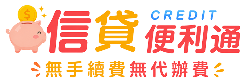 代書貸款通【信貸便利通】 信用貸款快速諮詢