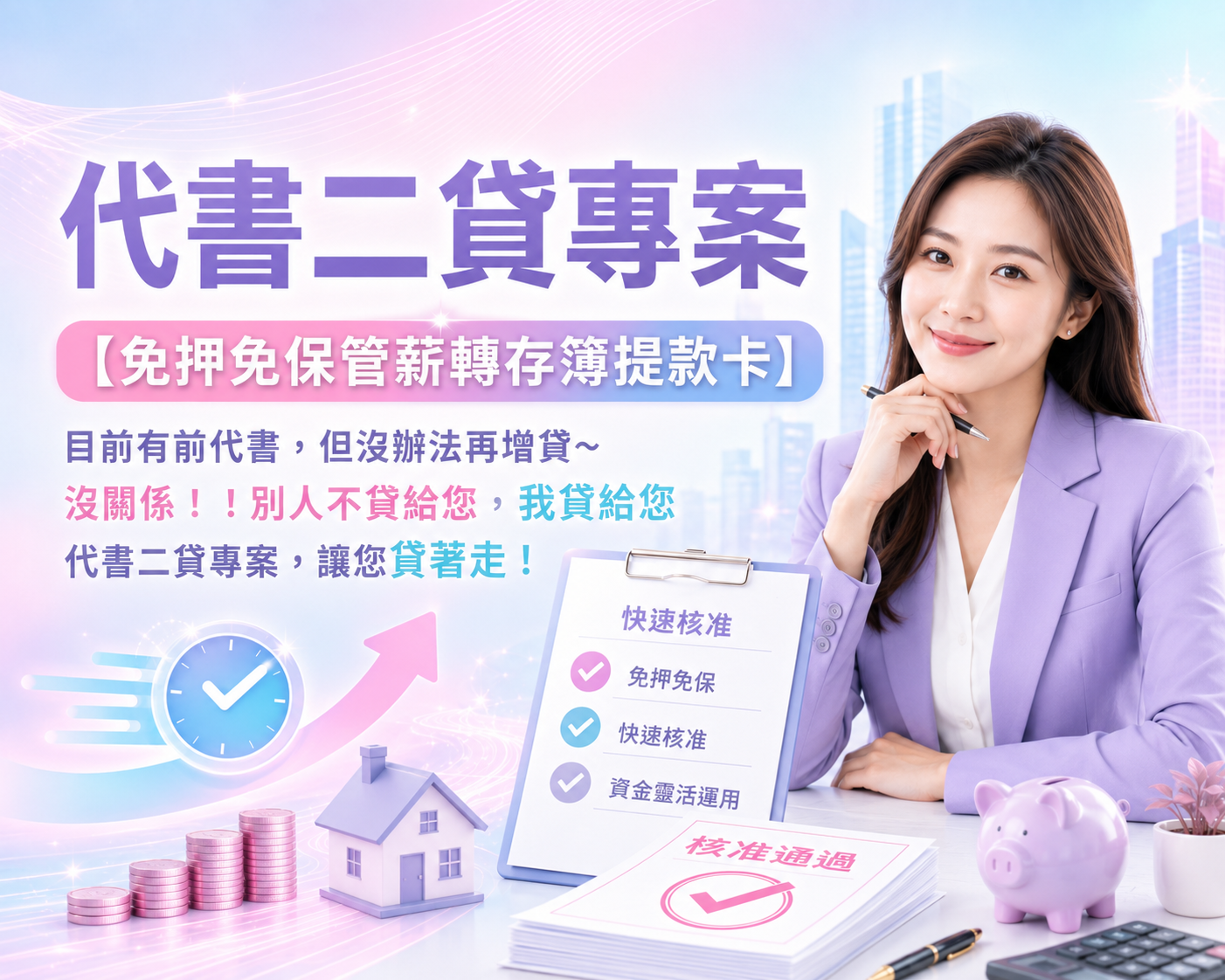 代書二貸專案【免押免保管薪轉存簿提款卡】